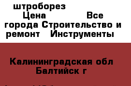 штроборез macroza m95 › Цена ­ 16 000 - Все города Строительство и ремонт » Инструменты   . Калининградская обл.,Балтийск г.